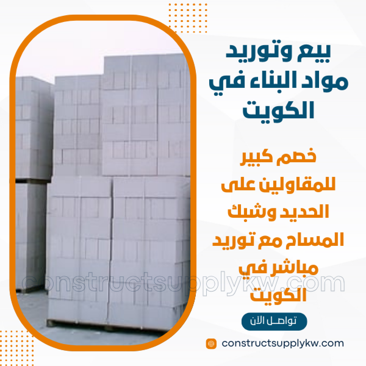 1765016317-بيع وتوريد مواد البناء في الكويت_20251205_191816_٠٠٠٠.png